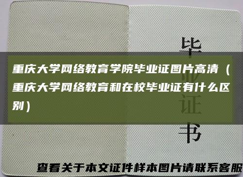 重庆大学网络教育学院毕业证图片高清（重庆大学网络教育和在校毕业证有什么区别）缩略图