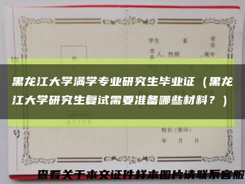 黑龙江大学满学专业研究生毕业证（黑龙江大学研究生复试需要准备哪些材料？）缩略图