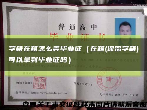 学籍在籍怎么弄毕业证（在籍(保留学籍)可以拿到毕业证吗）缩略图