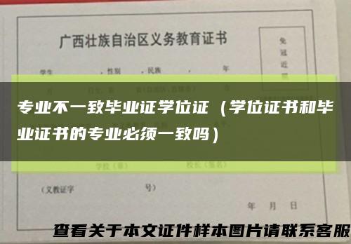 专业不一致毕业证学位证（学位证书和毕业证书的专业必须一致吗）缩略图