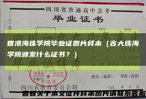 香港海珠学院毕业证图片样本（吉大珠海学院颁发什么证书？）缩略图