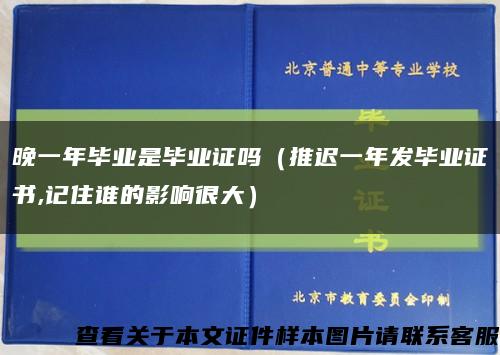 晚一年毕业是毕业证吗（推迟一年发毕业证书,记住谁的影响很大）缩略图