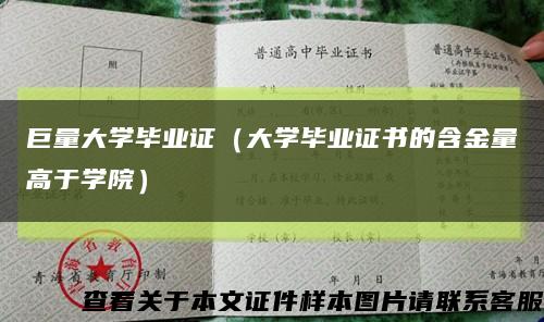 巨量大学毕业证（大学毕业证书的含金量高于学院）缩略图