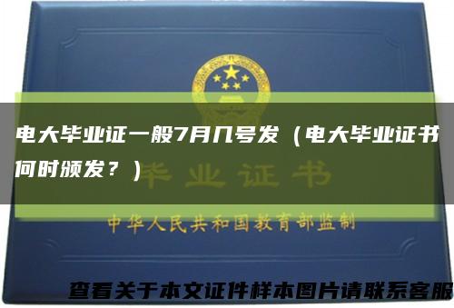 电大毕业证一般7月几号发（电大毕业证书何时颁发？）缩略图