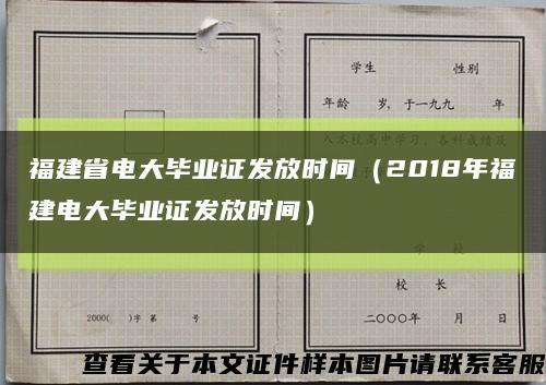 福建省电大毕业证发放时间（2018年福建电大毕业证发放时间）缩略图