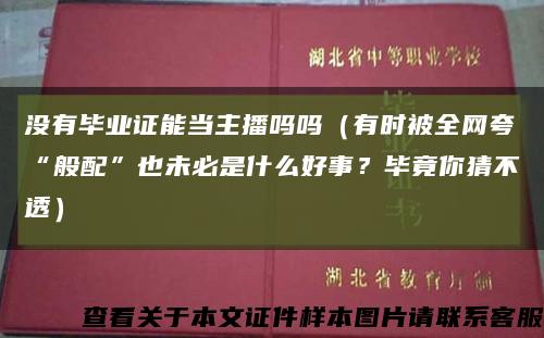 没有毕业证能当主播吗吗（有时被全网夸“般配”也未必是什么好事？毕竟你猜不透）缩略图