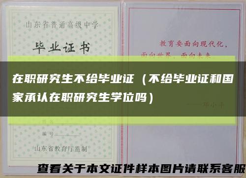 在职研究生不给毕业证（不给毕业证和国家承认在职研究生学位吗）缩略图