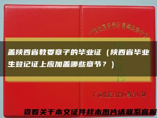 盖陕西省教委章子的毕业证（陕西省毕业生登记证上应加盖哪些章节？）缩略图