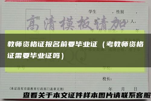 教师资格证报名前要毕业证（考教师资格证需要毕业证吗）缩略图