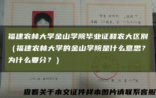 福建农林大学金山学院毕业证和农大区别（福建农林大学的金山学院是什么意思？为什么要分？）缩略图