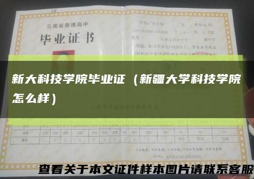 新大科技学院毕业证（新疆大学科技学院怎么样）缩略图