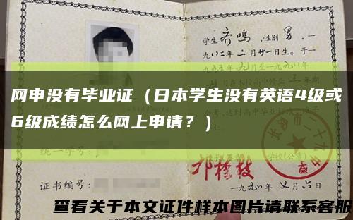 网申没有毕业证（日本学生没有英语4级或6级成绩怎么网上申请？）缩略图