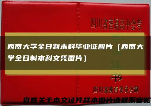 西南大学全日制本科毕业证图片（西南大学全日制本科文凭图片）缩略图