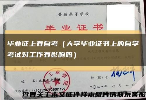 毕业证上有自考（大学毕业证书上的自学考试对工作有影响吗）缩略图