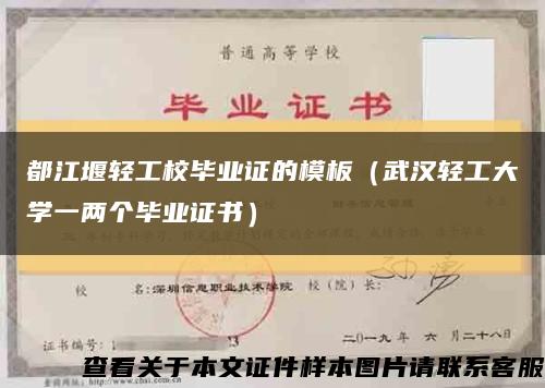 都江堰轻工校毕业证的模板（武汉轻工大学一两个毕业证书）缩略图