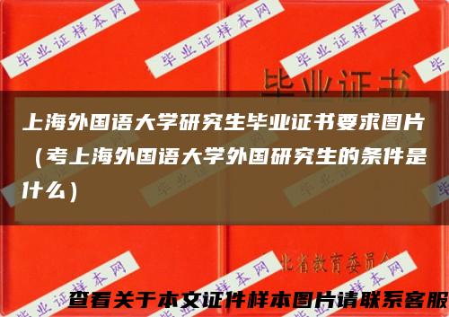 上海外国语大学研究生毕业证书要求图片（考上海外国语大学外国研究生的条件是什么）缩略图