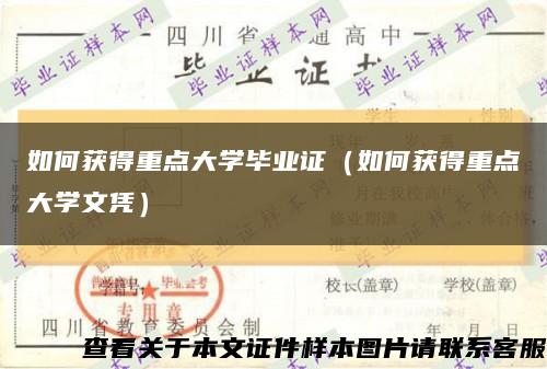 如何获得重点大学毕业证（如何获得重点大学文凭）缩略图