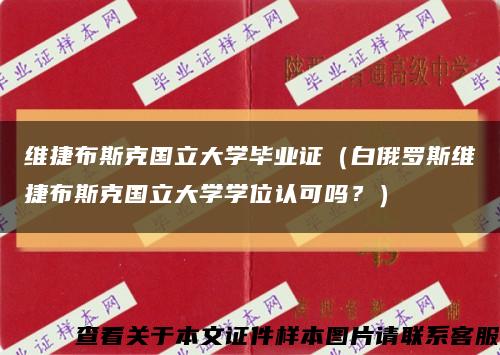 维捷布斯克国立大学毕业证（白俄罗斯维捷布斯克国立大学学位认可吗？）缩略图