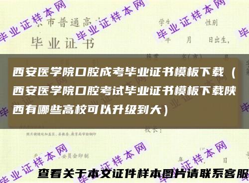 西安医学院口腔成考毕业证书模板下载（西安医学院口腔考试毕业证书模板下载陕西有哪些高校可以升级到大）缩略图