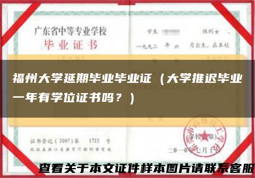 福州大学延期毕业毕业证（大学推迟毕业一年有学位证书吗？）缩略图