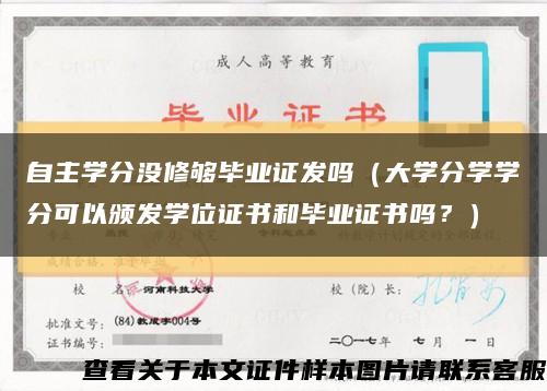 自主学分没修够毕业证发吗（大学分学学分可以颁发学位证书和毕业证书吗？）缩略图