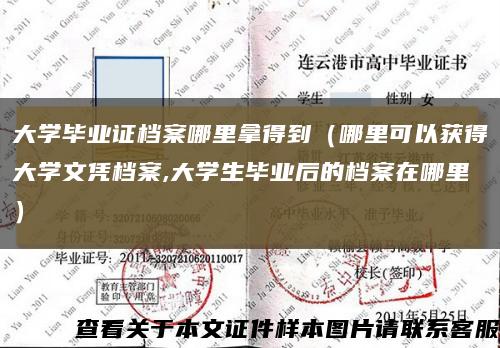 大学毕业证档案哪里拿得到（哪里可以获得大学文凭档案,大学生毕业后的档案在哪里）缩略图