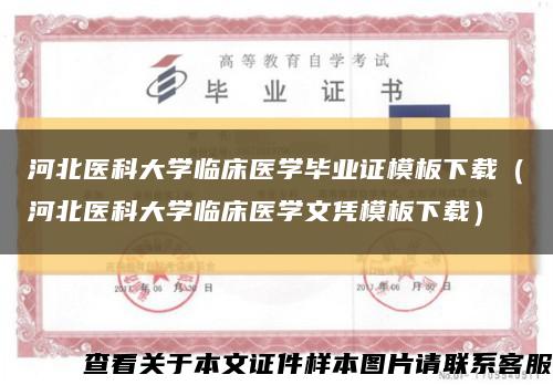 河北医科大学临床医学毕业证模板下载（河北医科大学临床医学文凭模板下载）缩略图