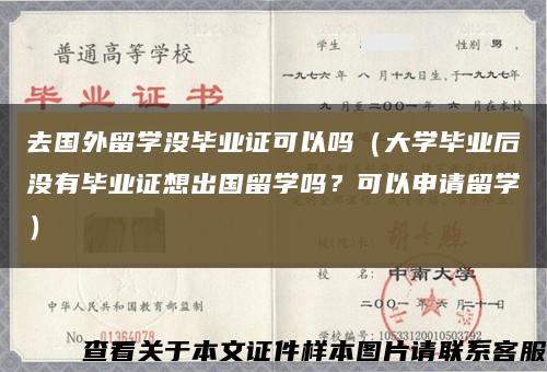 去国外留学没毕业证可以吗（大学毕业后没有毕业证想出国留学吗？可以申请留学）缩略图