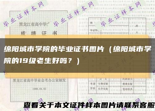 绵阳城市学院的毕业证书图片（绵阳城市学院的19级老生好吗？）缩略图