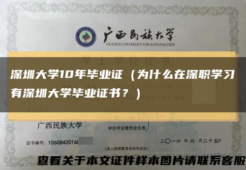 深圳大学10年毕业证（为什么在深职学习有深圳大学毕业证书？）缩略图