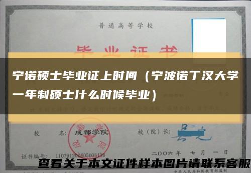 宁诺硕士毕业证上时间（宁波诺丁汉大学一年制硕士什么时候毕业）缩略图