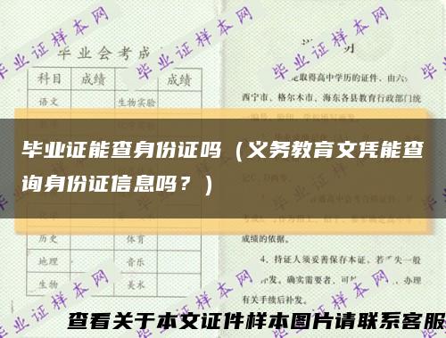 毕业证能查身份证吗（义务教育文凭能查询身份证信息吗？）缩略图