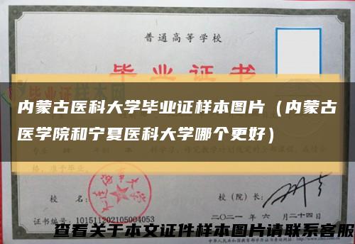 内蒙古医科大学毕业证样本图片（内蒙古医学院和宁夏医科大学哪个更好）缩略图