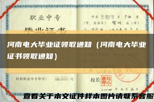 河南电大毕业证领取通知（河南电大毕业证书领取通知）缩略图