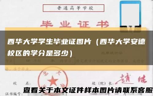 西华大学学生毕业证图片（西华大学安德校区的学分是多少）缩略图