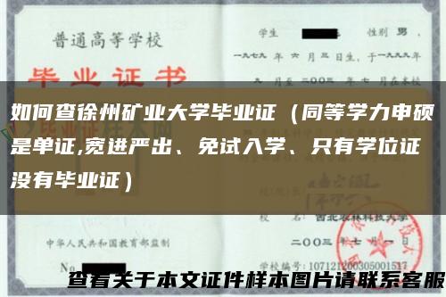 如何查徐州矿业大学毕业证（同等学力申硕是单证,宽进严出、免试入学、只有学位证没有毕业证）缩略图