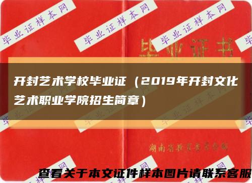 开封艺术学校毕业证（2019年开封文化艺术职业学院招生简章）缩略图