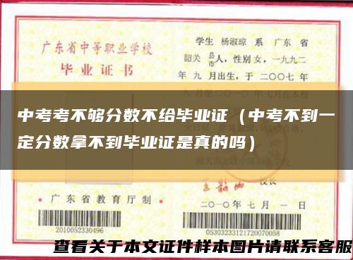 中考考不够分数不给毕业证（中考不到一定分数拿不到毕业证是真的吗）缩略图