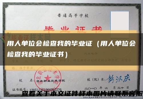 用人单位会检查我的毕业证（用人单位会检查我的毕业证书）缩略图