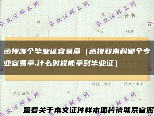 函授哪个毕业证容易拿（函授和本科哪个专业容易拿,什么时候能拿到毕业证）缩略图