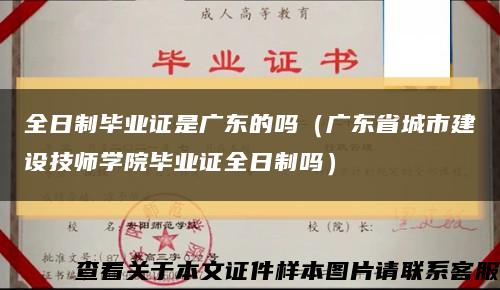 全日制毕业证是广东的吗（广东省城市建设技师学院毕业证全日制吗）缩略图