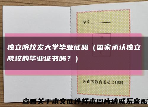 独立院校发大学毕业证吗（国家承认独立院校的毕业证书吗？）缩略图