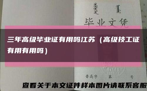 三年高级毕业证有用吗江苏（高级技工证有用有用吗）缩略图