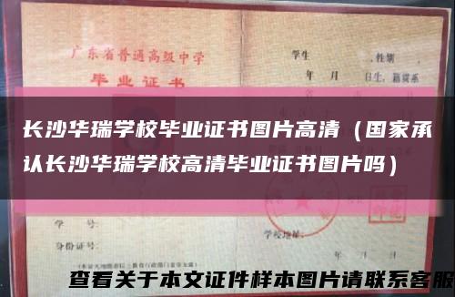 长沙华瑞学校毕业证书图片高清（国家承认长沙华瑞学校高清毕业证书图片吗）缩略图