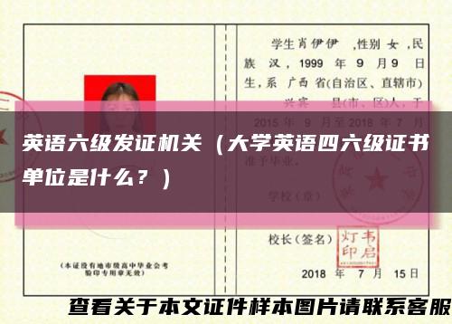 英语六级发证机关（大学英语四六级证书单位是什么？）缩略图