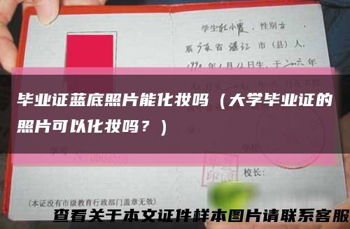 毕业证蓝底照片能化妆吗（大学毕业证的照片可以化妆吗？）缩略图