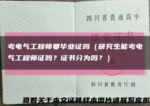 考电气工程师要毕业证吗（研究生能考电气工程师证吗？证书分为吗？）缩略图