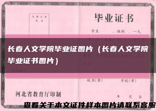 长春人文学院毕业证图片（长春人文学院毕业证书图片）缩略图