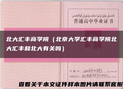 北大汇丰商学院（北京大学汇丰商学院北大汇丰和北大有关吗）缩略图