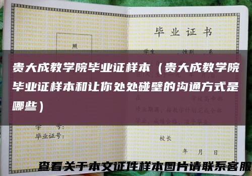 贵大成教学院毕业证样本（贵大成教学院毕业证样本和让你处处碰壁的沟通方式是哪些）缩略图